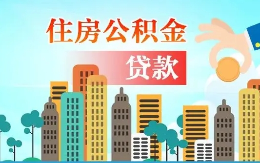 宝鸡住房公积金可以做抵押贷款吗（住房公积金能抵押贷款吗?）